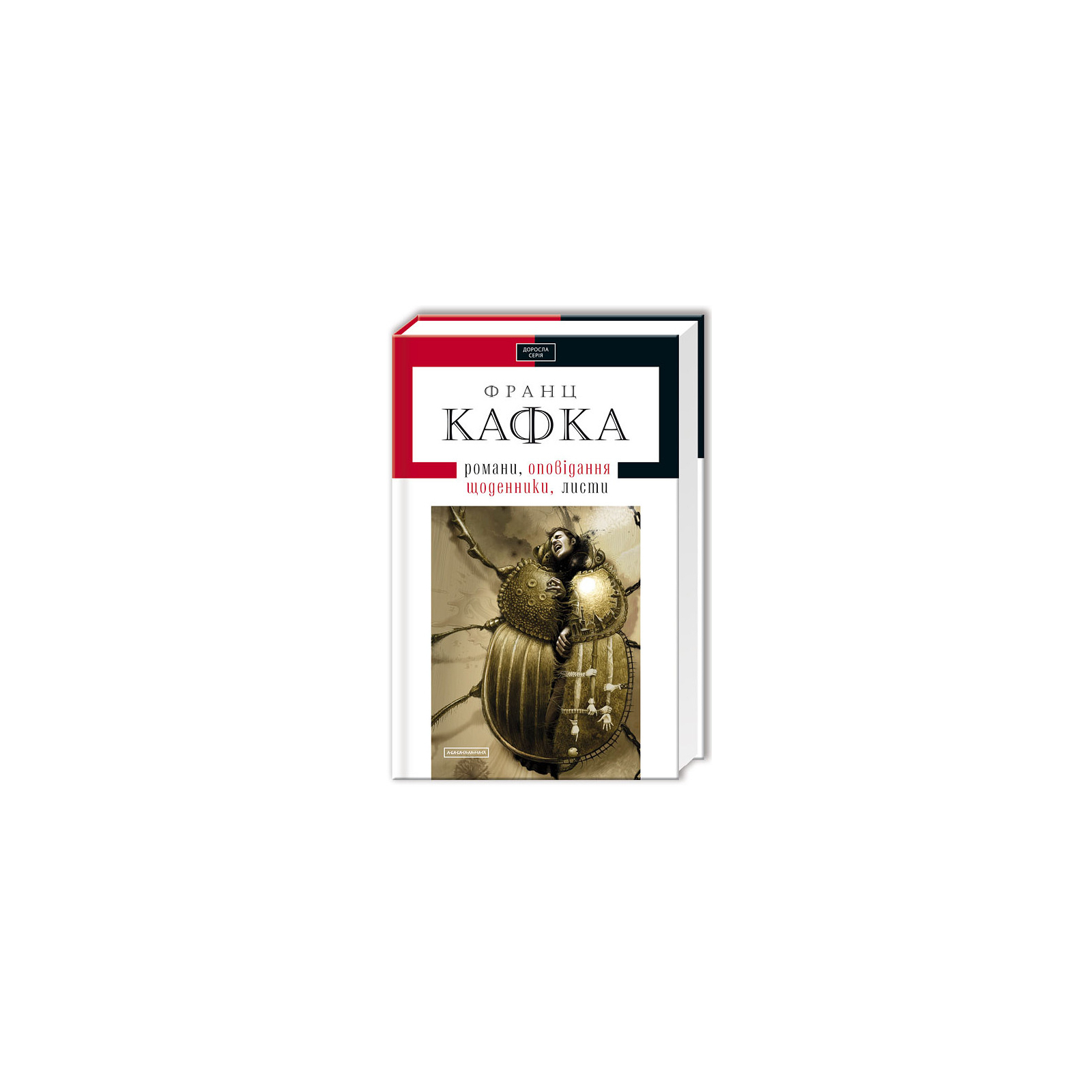 Книга Франц Кафка. Романи, оповідання, щоденники, листи А-ба-ба-га-ла-ма-га (9786175850084)