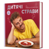 Книга Дитячі страви. 70 простих рецептів - Євген Клопотенко #книголав (9786178012922) зображення 3