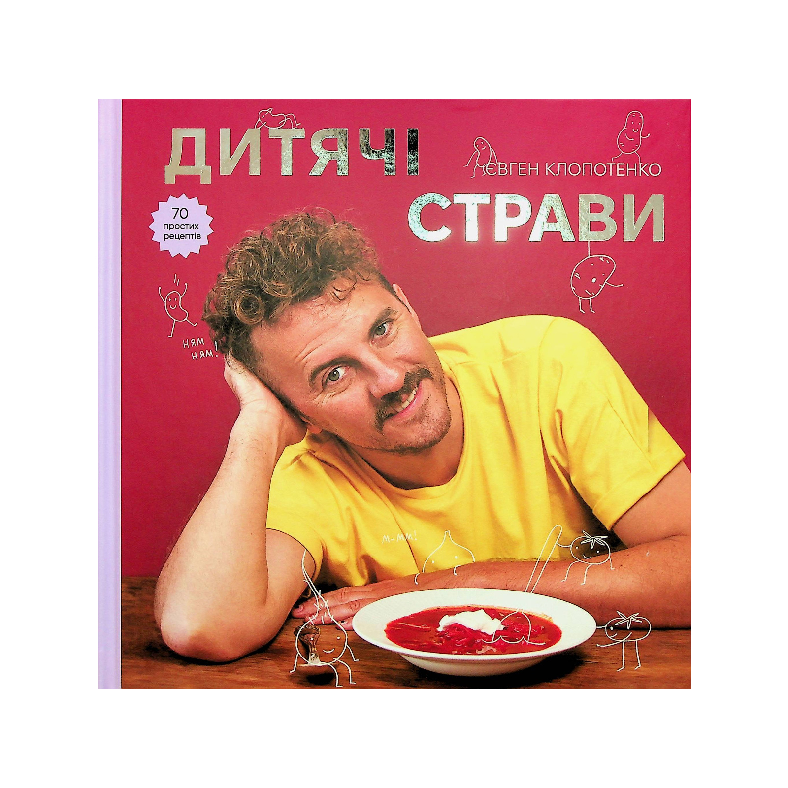 Книга Дитячі страви. 70 простих рецептів - Євген Клопотенко #книголав (9786178012922)