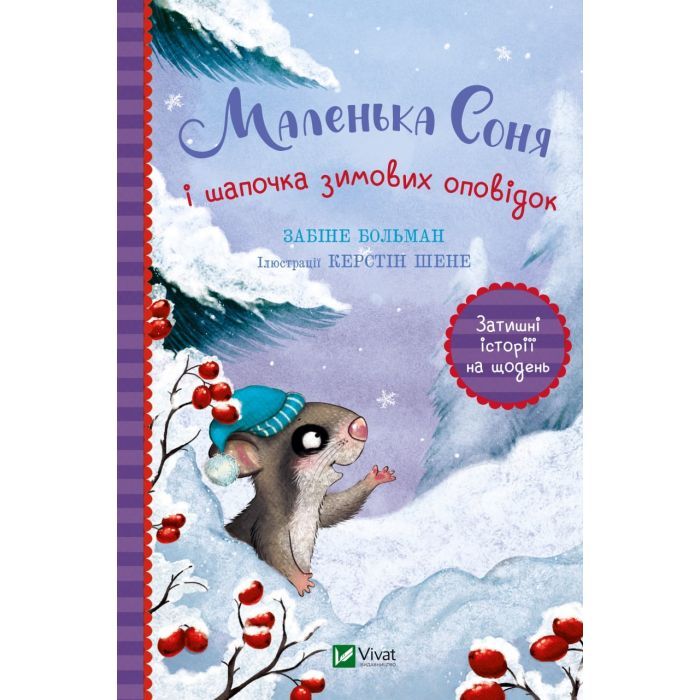 Книга Маленька Соня і шапочка зимових оповідок - Забіне Больман Vivat (9786171700024)