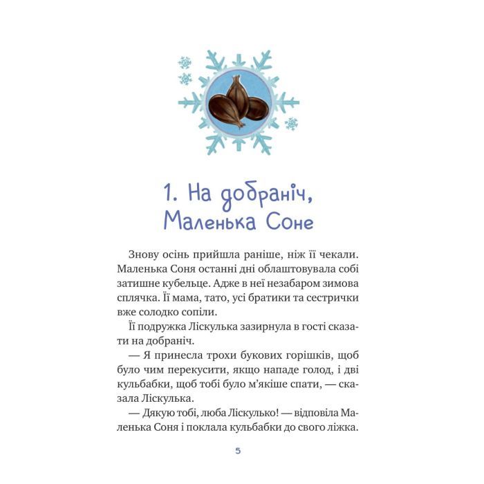 Книга Маленька Соня і шапочка зимових оповідок - Забіне Больман Vivat (9786171700024) изображение 3