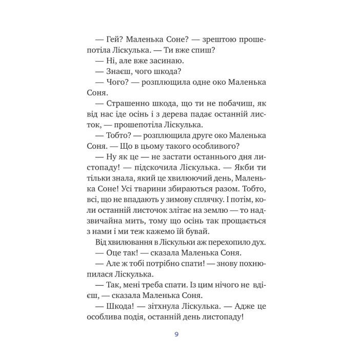 Книга Маленька Соня і шапочка зимових оповідок - Забіне Больман Vivat (9786171700024) изображение 7