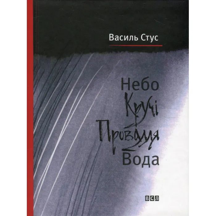 Книга Небо. Кручі. Провалля. Вода - Василь Стус Видавництво Старого Лева (9786176791805)