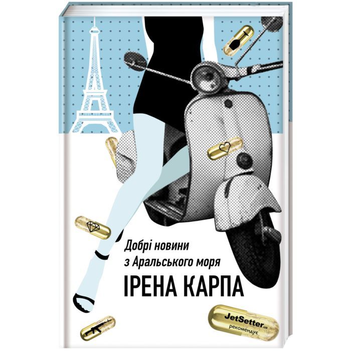Книга Добрі новини з Аральського моря - Ірена Карпа #книголав (9786177563869)