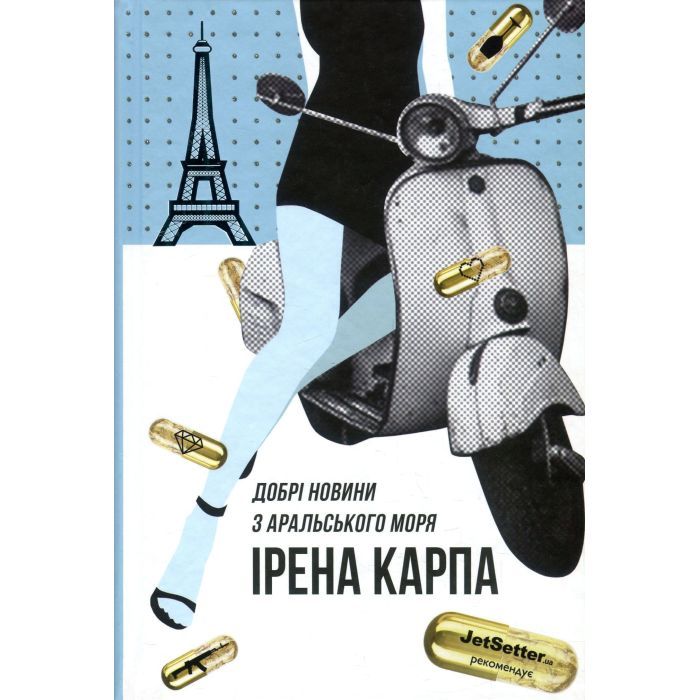 Книга Добрі новини з Аральського моря - Ірена Карпа #книголав (9786177563869) изображение 2
