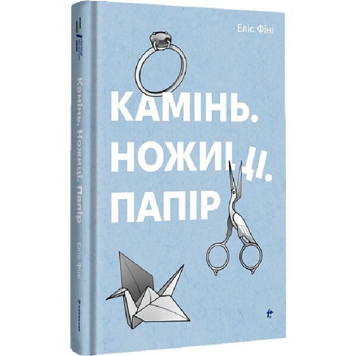 Книга Камінь. Ножиці. Папір - Еліс Фіні #книголав (9786178286200)