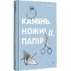 Книга Камінь. Ножиці. Папір - Еліс Фіні #книголав (9786178286200)