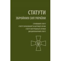 Книга Статути Збройних Сил України Астролябія (9786176642671)