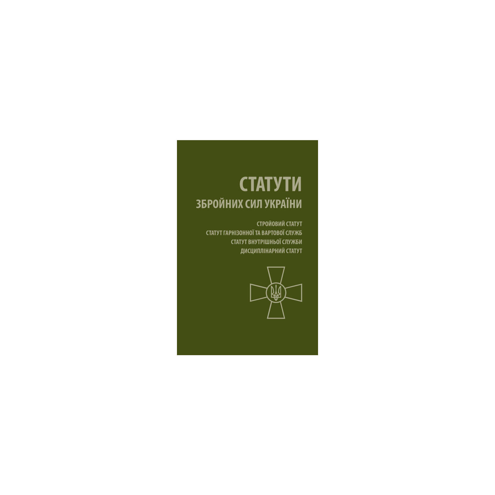 Книга Статути Збройних Сил України Астролябія (9786176642671)