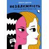 Книга Незалежність: перезавантаження - Валерія Савотіна Vivat (9786171702356)