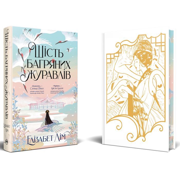 Книга Шість багряних журавлів - Елізабет Лім Видавництво РМ (9786178373429) изображение 3