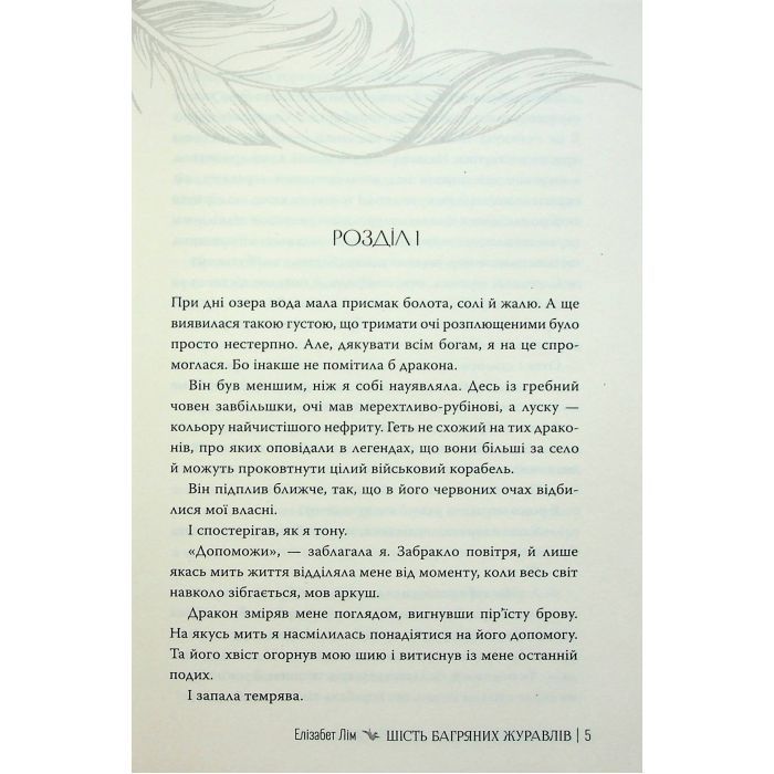 Книга Шість багряних журавлів - Елізабет Лім Видавництво РМ (9786178373429) изображение 5
