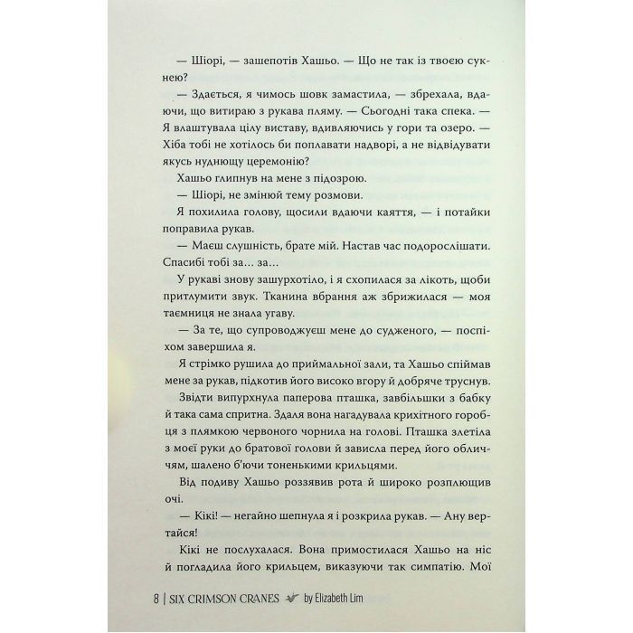 Книга Шість багряних журавлів - Елізабет Лім Видавництво РМ (9786178373429) изображение 8