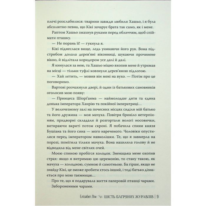 Книга Шість багряних журавлів - Елізабет Лім Видавництво РМ (9786178373429) изображение 9