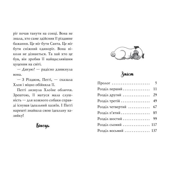 Книга Мопс, який хотів стати єдинорогом. Книга 1 - Белла Свіфт Видавництво РМ (9786178280291) зображення 3