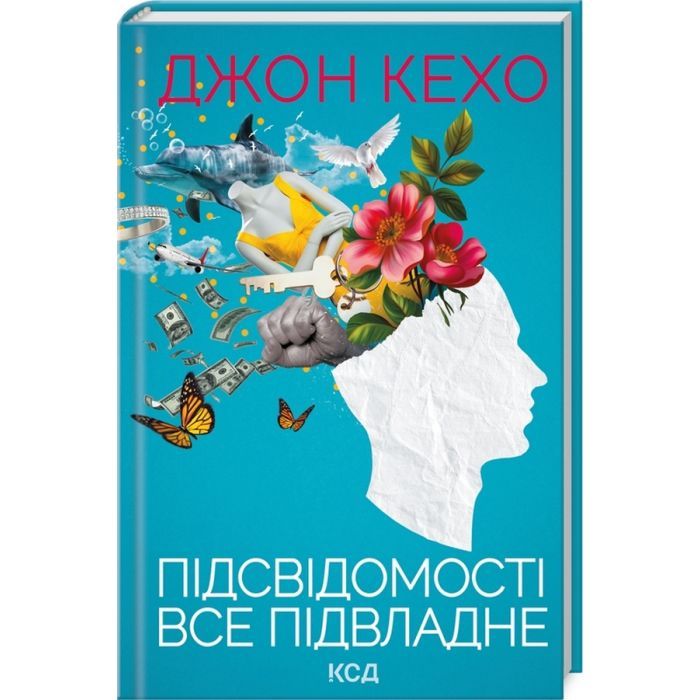 Книга Підсвідомості все підвладне - Джон Кехо КСД (9786171511606)