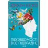 Книга Підсвідомості все підвладне - Джон Кехо КСД (9786171511606)