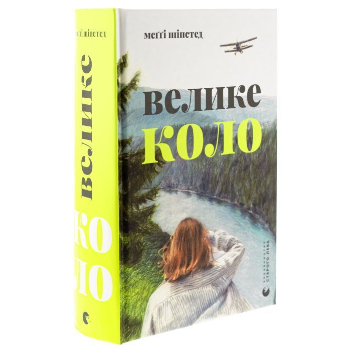 Книга Велике коло - Меґґі Шіпстед Видавництво Старого Лева (9789664483282) изображение 3