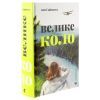 Книга Велике коло - Меґґі Шіпстед Видавництво Старого Лева (9789664483282) изображение 3
