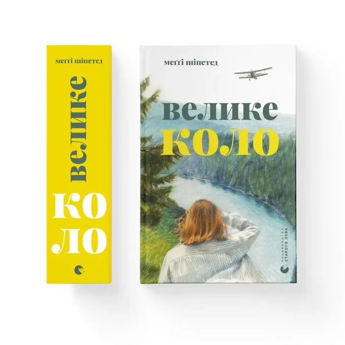 Книга Велике коло - Меґґі Шіпстед Видавництво Старого Лева (9789664483282) изображение 6