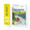 Книга Велике коло - Меґґі Шіпстед Видавництво Старого Лева (9789664483282) изображение 6