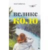 Книга Велике коло - Меґґі Шіпстед Видавництво Старого Лева (9789664483282)