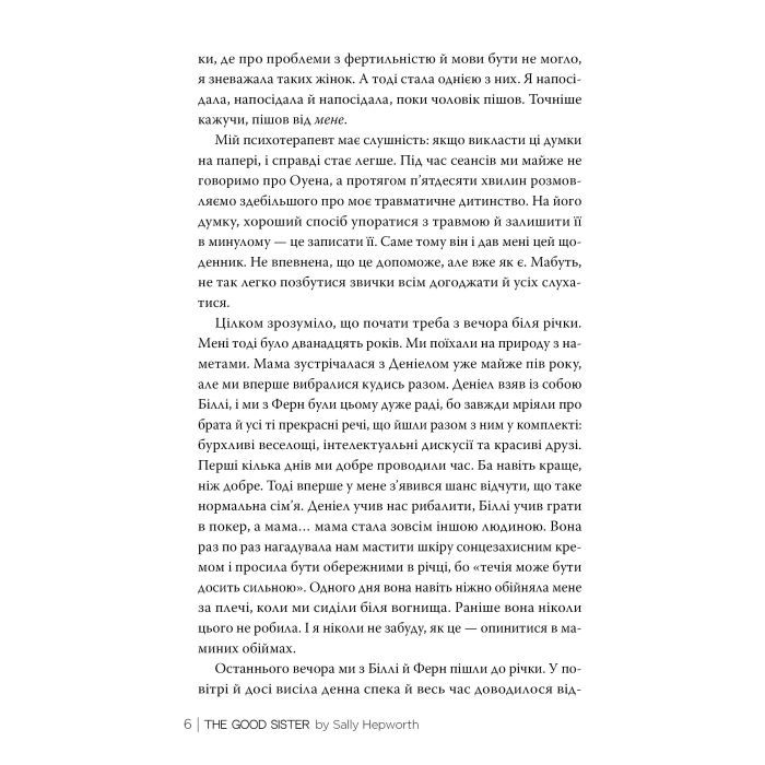 Книга Хороша сестра - Саллі Гепворт Видавництво РМ (9786178373719) зображення 2