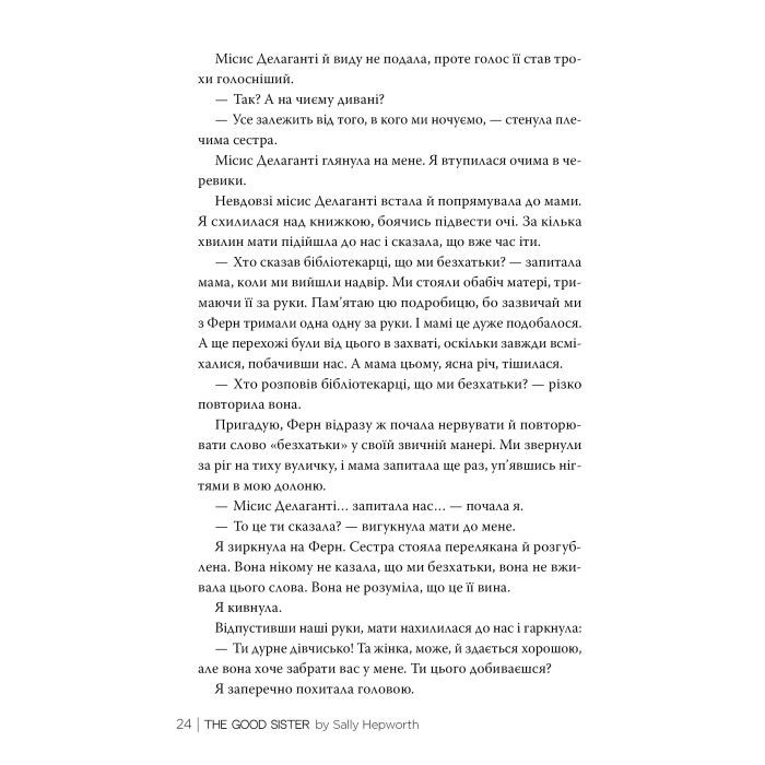 Книга Хороша сестра - Саллі Гепворт Видавництво РМ (9786178373719) зображення 4