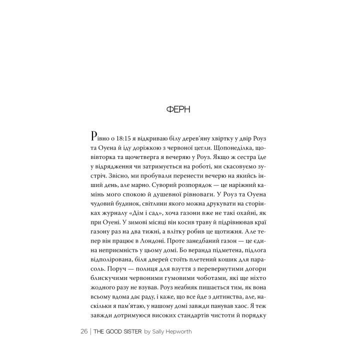 Книга Хороша сестра - Саллі Гепворт Видавництво РМ (9786178373719) зображення 6