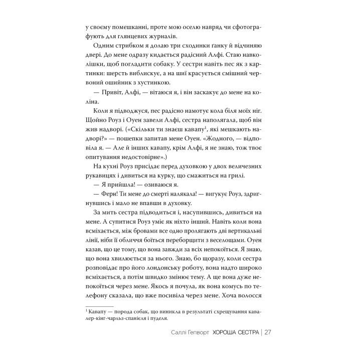 Книга Хороша сестра - Саллі Гепворт Видавництво РМ (9786178373719) зображення 7