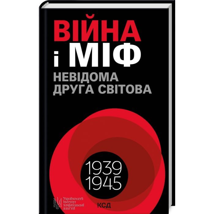 Книга Війна і міф. Невідома Друга світова - Володимир В'ятрович КСД (9786171512825)