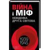 Книга Війна і міф. Невідома Друга світова - Володимир В'ятрович КСД (9786171512825)