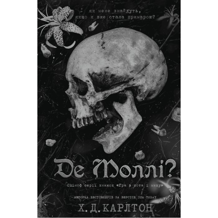 Книга Де Моллі? - Х. Д. Карлтон BookChef (9786175483695)