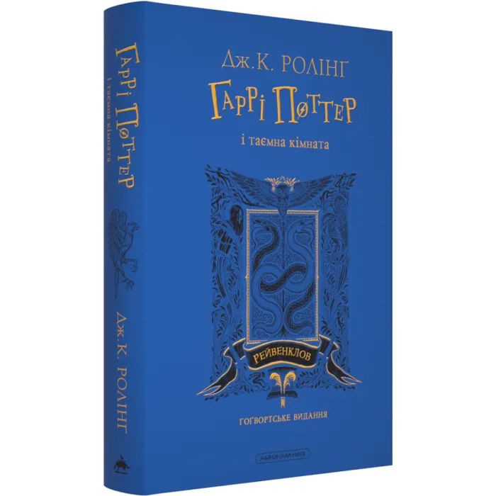 Книга Гаррі Поттер і таємна кімната. Рейвенклов. Гоґвортське видання - Джоан Ролінґ А-ба-ба-га-ла-ма-га (9786175853818) зображення 2