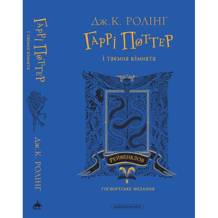 Книга Гаррі Поттер і таємна кімната. Рейвенклов. Гоґвортське видання - Джоан Ролінґ А-ба-ба-га-ла-ма-га (9786175853818) изображение 6