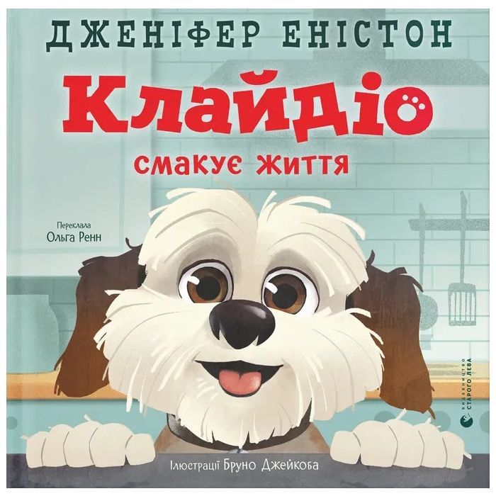 Книга Клайдіо смакує життя - Дженіфер Еністон Видавництво Старого Лева (9789664484463)