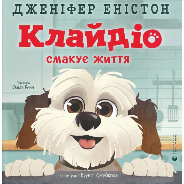 Книга Клайдіо смакує життя - Дженіфер Еністон Видавництво Старого Лева (9789664484463)