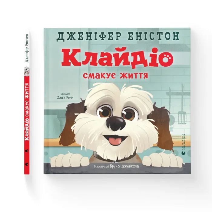 Книга Клайдіо смакує життя - Дженіфер Еністон Видавництво Старого Лева (9789664484463) зображення 2