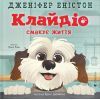 Книга Клайдіо смакує життя - Дженіфер Еністон Видавництво Старого Лева (9789664484463)