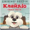 Книга Клайдіо смакує життя - Дженіфер Еністон Видавництво Старого Лева (9789664484463)