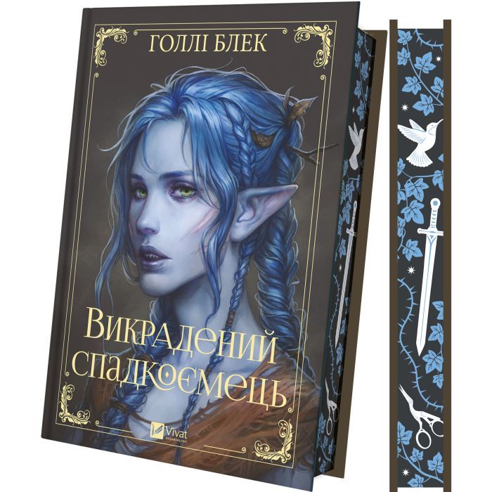 Книга Викрадений спадкоємець (Викрадений спадкоємець #1, Ельфгейм #4) - Голлі Блек Vivat (9786171706446)
