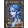 Книга Викрадений спадкоємець (Викрадений спадкоємець #1, Ельфгейм #4) - Голлі Блек Vivat (9786171706446) изображение 2
