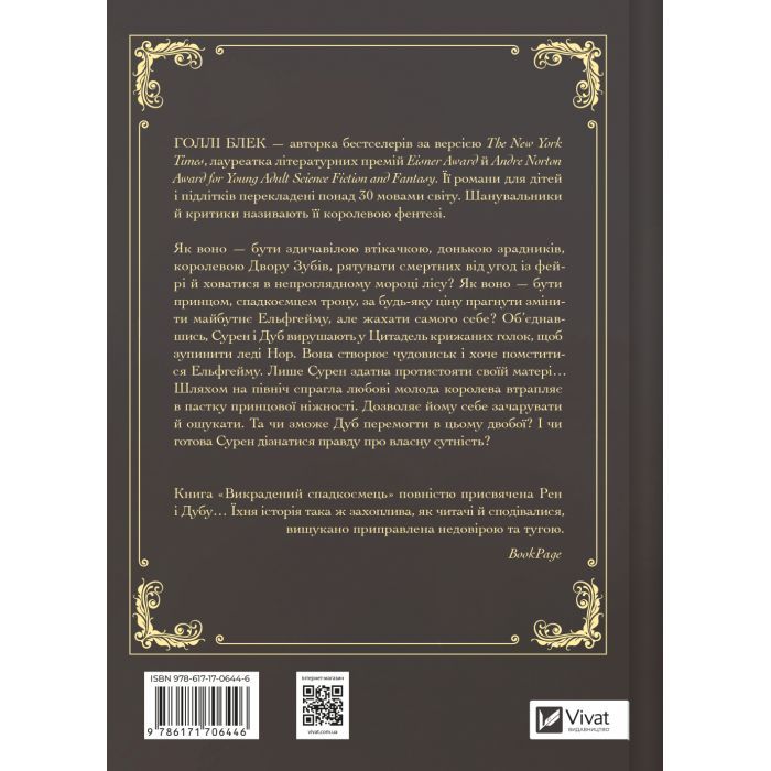 Книга Викрадений спадкоємець (Викрадений спадкоємець #1, Ельфгейм #4) - Голлі Блек Vivat (9786171706446) изображение 3