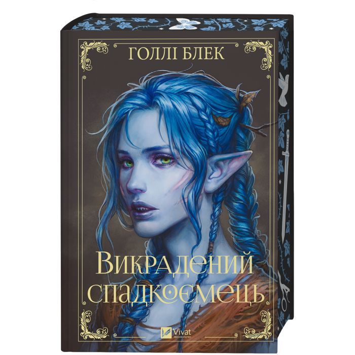 Книга Викрадений спадкоємець (Викрадений спадкоємець #1, Ельфгейм #4) - Голлі Блек Vivat (9786171706446) изображение 4