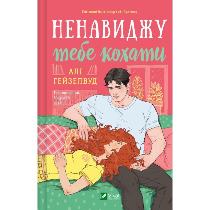 Книга Ненавиджу тебе кохати - Алі Гейзелвуд Vivat (9786171709591) изображение 2