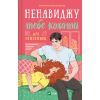 Книга Ненавиджу тебе кохати - Алі Гейзелвуд Vivat (9786171709591) изображение 2