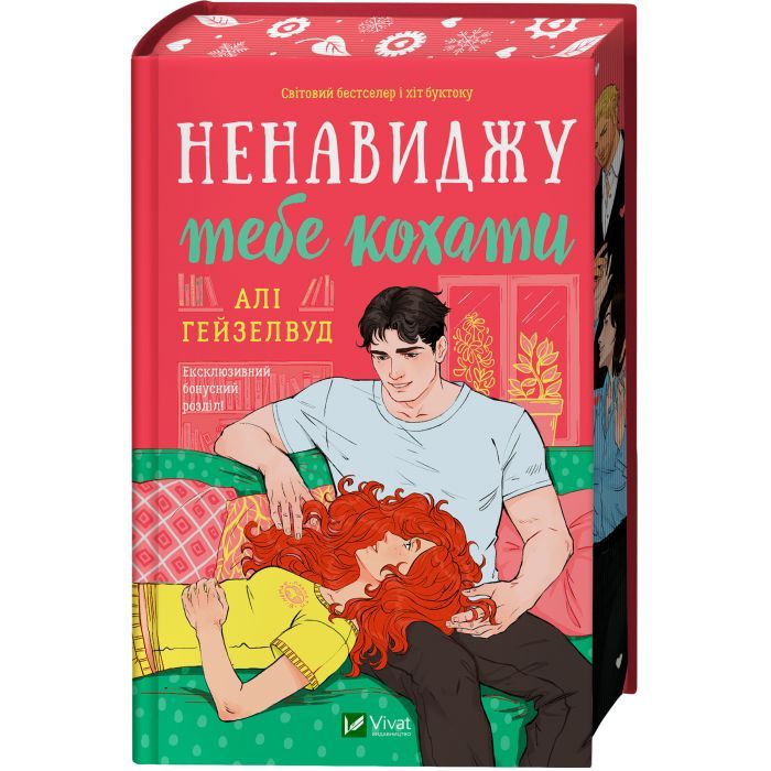 Книга Ненавиджу тебе кохати - Алі Гейзелвуд Vivat (9786171709591) изображение 4