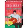 Книга Ненавиджу тебе кохати - Алі Гейзелвуд Vivat (9786171709591) изображение 4