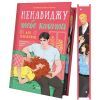Книга Ненавиджу тебе кохати - Алі Гейзелвуд Vivat (9786171709591)