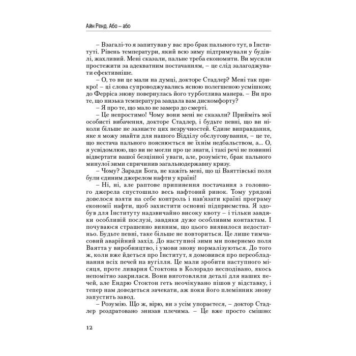 Книга Атлант розправив плечі. Частина друга. Або-Або - Айн Ренд Наш Формат (9786177279159) изображение 11